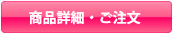 商品詳細・ご注文はこちら
