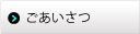 ごあいさつ