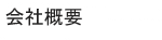 会社概要