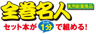 全巻名人