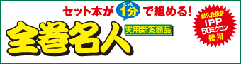 全巻名人